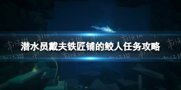 潜水员戴夫铁匠铺的鲛人任务怎么做[铁匠铺的鲛人任务攻略]