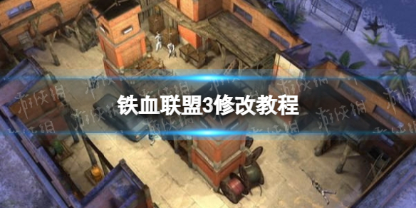 铁血联盟3修改教程[铁血联盟3作弊开启方法]