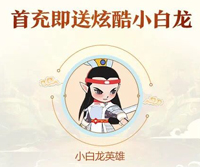 闹闹天宫小白龙怎么获得[英雄小白龙获取方法介绍]