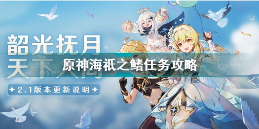 原神海祇之鳍谜题怎么解[原神海祇之鳍解谜攻略]