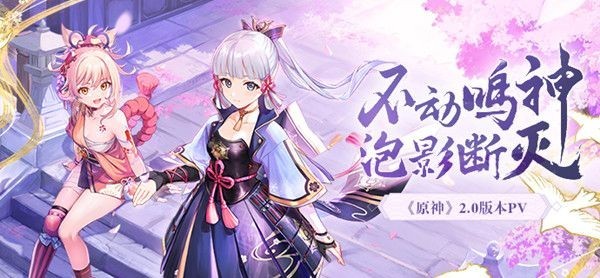 原神2.0版本什么时候更新[原神2.0版本什么时候上线]