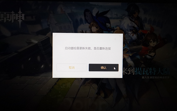 原神启动器检查更新失败怎么办[原神启动器检查更新失败解决方法介绍]