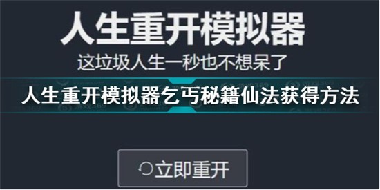 人生重开模拟器乞丐仙法怎么得[人生重开模拟器乞丐仙法怎么获得]