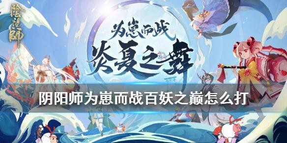 阴阳师百妖之巅怎么打[阴阳师百妖之巅阵容推荐2021]