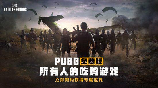 绝地求生PUBG什么时候可以免费玩[绝地求生PUBG免费]