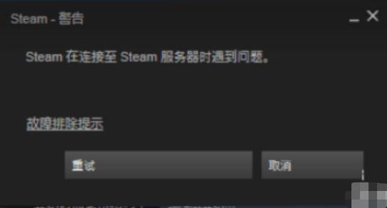 steam在连接到服务器时遇到问题怎么办[steam连接服务器遇到问题解决办法]