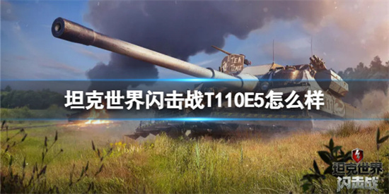 坦克世界闪击战T110E5坦克好用吗[坦克世界闪击战T110E5坦克详细介绍]