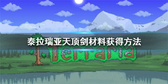 泰拉瑞亚天顶剑材料合成配方是什么[天顶剑材料合成方法介绍]