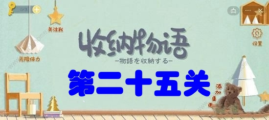 收纳物语第25关喵喵物语怎么玩[25关通关玩法攻略]