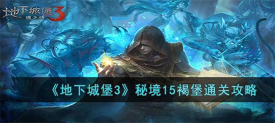 地下城堡3秘境15褐堡怎么通关[秘境15褐堡通关攻略]