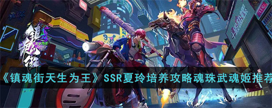 镇魂街天生为王SSR夏玲怎么培养[SSR夏玲培养攻略]