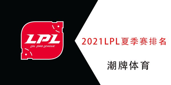 2021英雄联盟LPL夏季赛战队积分排行[LOL夏季赛战队积分排名榜单一览]