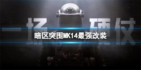 暗区突围MK14怎么改[MK14满改攻略]