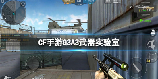 CF手游G3A3武器怎么样[G3A3武器调整]