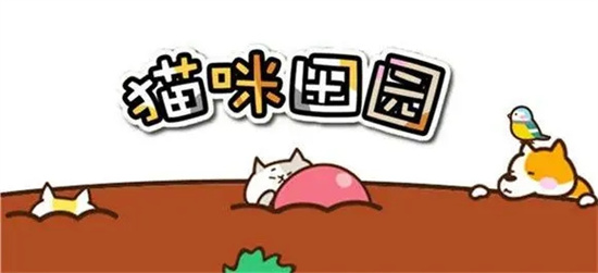 猫咪田园怎么玩[猫咪田园基本玩法介绍]