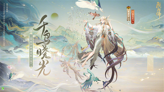 阴阳师紧那罗典藏什么时候出[典藏皮肤千鸟晓光上线时间]