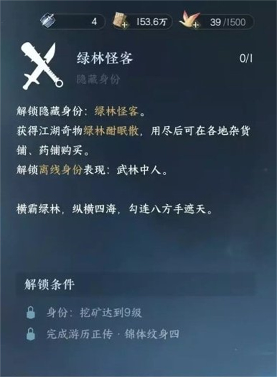 逆水寒手游绿林怪客身份怎么解锁[绿林怪客身份解锁条件攻略分享]