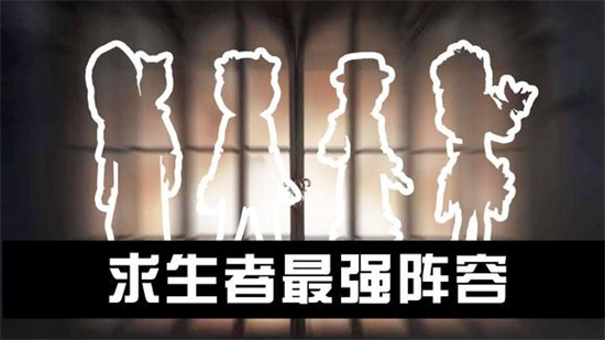 第五人格求生者阵容推荐[第五人格求生者阵容推荐2023最新]