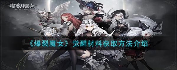 爆裂魔女怎么觉醒[爆裂魔女觉醒材料获取]