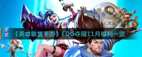 英雄联盟手游EDG夺冠11月福利是什么[EDG夺冠11月福利一览]