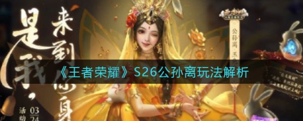 王者荣耀s26公孙离教学[王者荣耀s26公孙离出装铭文攻略]