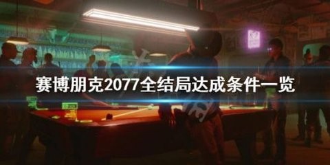 赛博朋克2077结局一览[赛博朋克2077结局攻略]