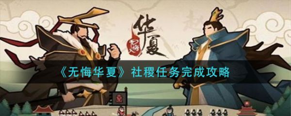 无悔华夏社稷任务完成攻略[无悔华夏社稷任务具体步骤]