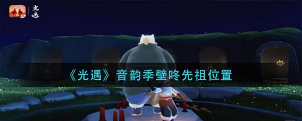 光遇音韵季壁咚先祖位置[具体介绍]