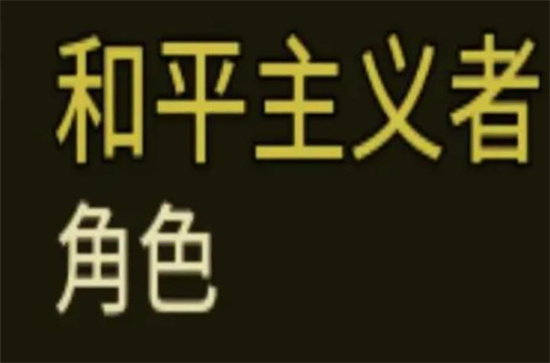 《土豆兄弟》和平主义者如何解锁[《土豆兄弟》和平主义者解锁方式介绍]