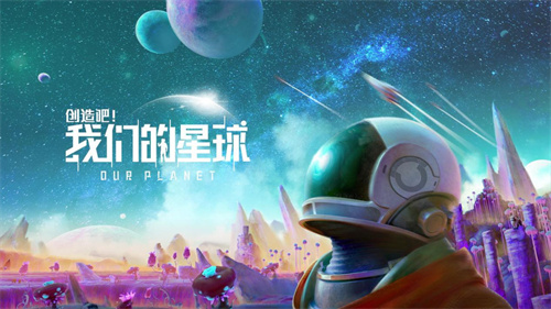 《创造吧我们的星球》家园玩法有哪些[《创造吧我们的星球》家园如何建造]