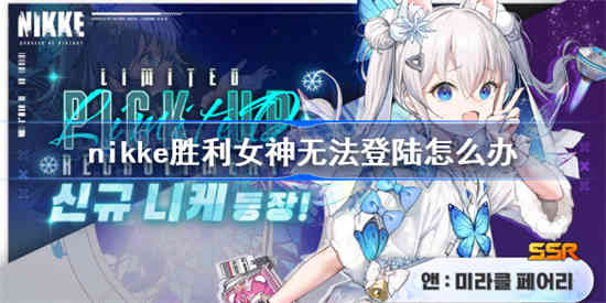 nikke胜利女神无法登陆怎么办[无法登陆解决方法]