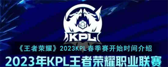 王者荣耀2023KPL春季赛什么时候开始[2023KPL春季赛开始时间介绍]