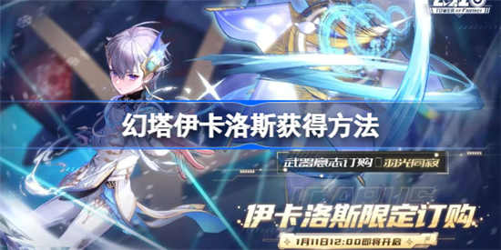 幻塔伊卡洛斯怎么获得[伊卡洛斯获取方法介绍]