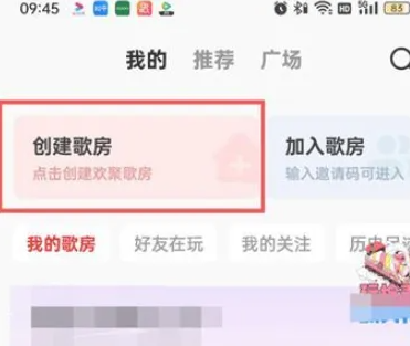 《全民k歌》怎么创建自己的歌房