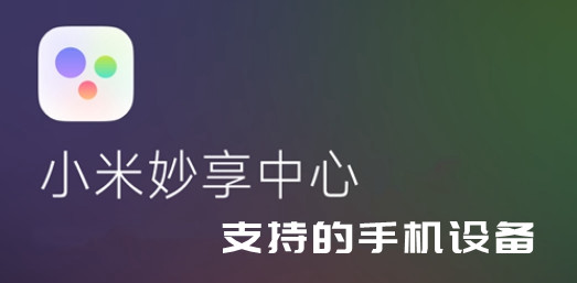 miui13妙享中心支持支持的手机机型