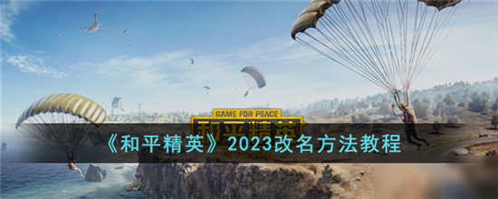 和平精英怎么尊享名字2023[和平精英2023名字尊享方法介绍]