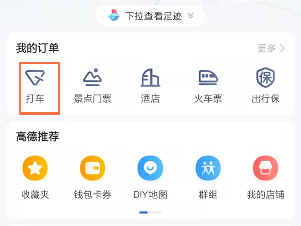《高德地图》怎么删除订单