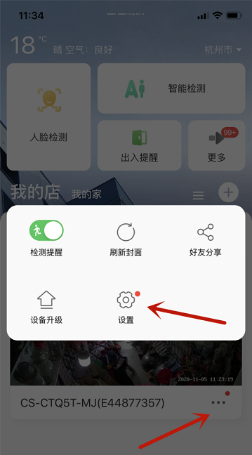 《萤石云视频》怎么设置画面出现人物提醒