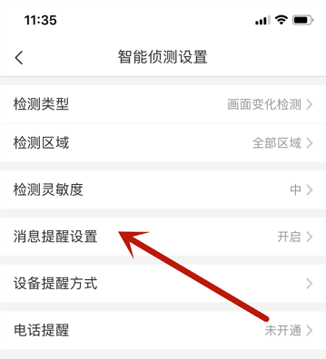 《萤石云视频》怎么设置画面出现人物提醒