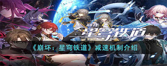 崩坏星穹铁道减速机制是什么[崩坏星穹铁道减速机制介绍]