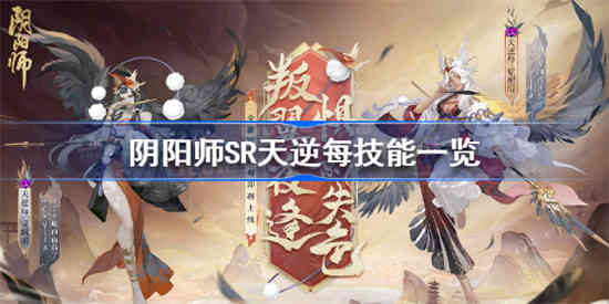 阴阳师SR天逆每技能是什么[阴阳师SR天逆每技能一览]