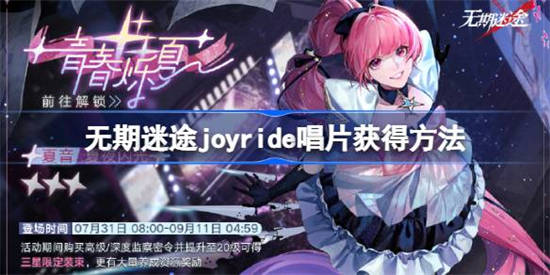 无期迷途joyride唱片怎么获得[无期迷途joyride唱片获得方法]