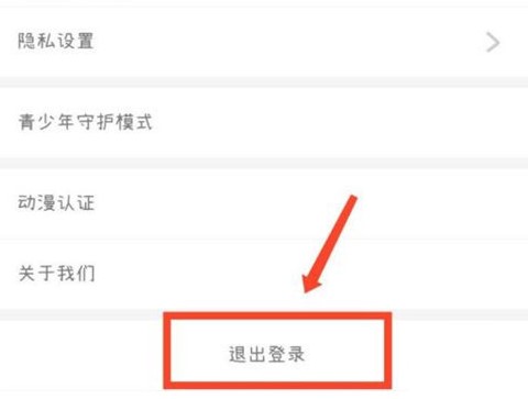 《腾讯动漫》怎么退出登录