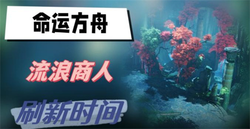 命运方舟流浪商人多久刷新[命运方舟流浪商人介绍]