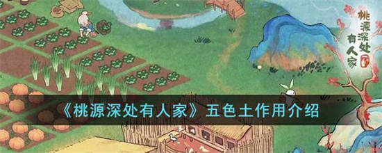 桃源深处有人家五色土有什么用[桃源深处有人家五色土作用介绍]