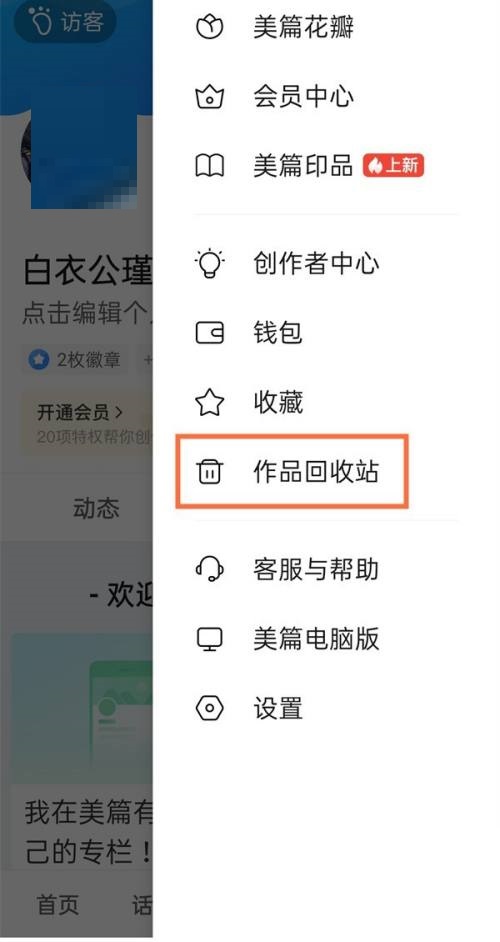 《美篇》删除作品怎么恢复