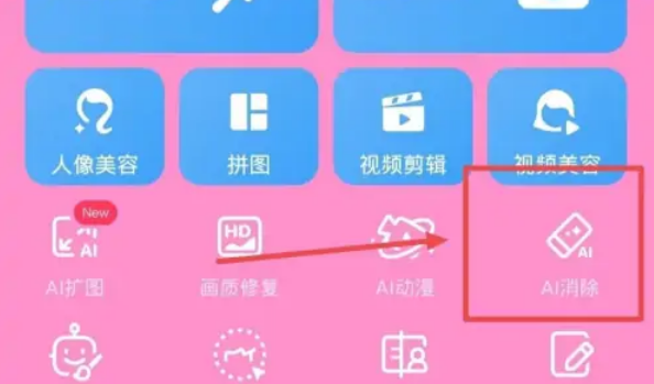 《美图秀秀》AI移除功能使用方法教程