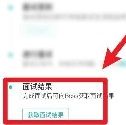 《BOSS直聘》面试结果怎么查看