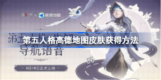 第五人格高德地图皮肤怎么获得[第五人格高德地图皮肤获得方法]