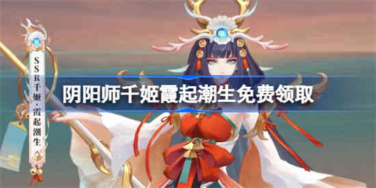 阴阳师千姬新皮肤怎么获得[阴阳师千姬新皮肤免费领取方法]